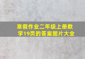 寒假作业二年级上册数学19页的答案图片大全