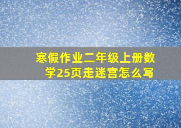 寒假作业二年级上册数学25页走迷宫怎么写