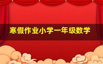 寒假作业小学一年级数学