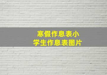 寒假作息表小学生作息表图片