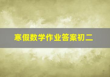 寒假数学作业答案初二