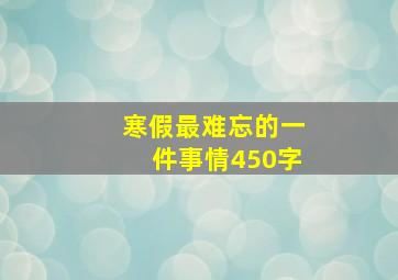 寒假最难忘的一件事情450字