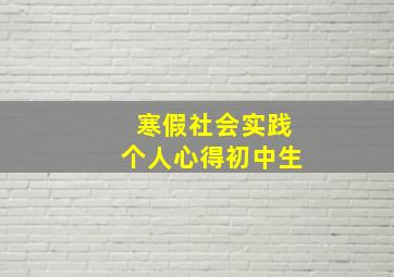 寒假社会实践个人心得初中生