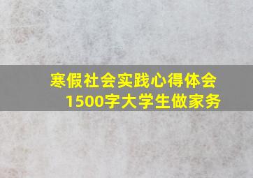 寒假社会实践心得体会1500字大学生做家务