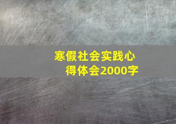 寒假社会实践心得体会2000字