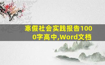 寒假社会实践报告1000字高中,Word文档