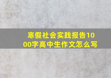 寒假社会实践报告1000字高中生作文怎么写