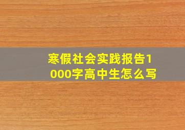 寒假社会实践报告1000字高中生怎么写