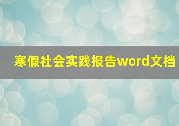 寒假社会实践报告word文档