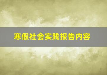 寒假社会实践报告内容