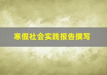 寒假社会实践报告撰写