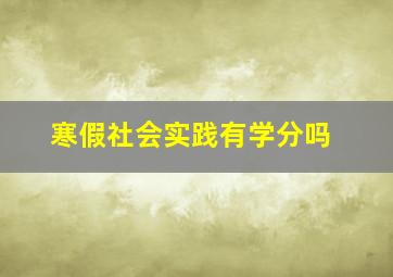 寒假社会实践有学分吗