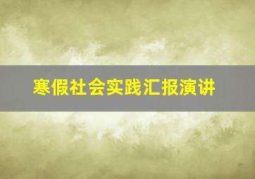 寒假社会实践汇报演讲