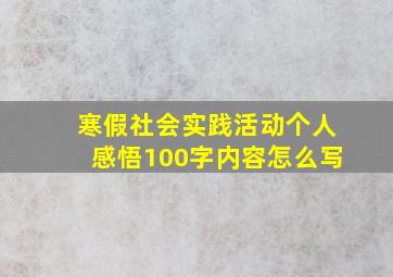 寒假社会实践活动个人感悟100字内容怎么写