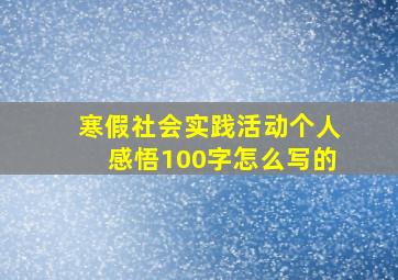 寒假社会实践活动个人感悟100字怎么写的