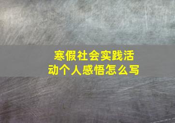 寒假社会实践活动个人感悟怎么写