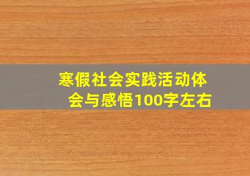 寒假社会实践活动体会与感悟100字左右