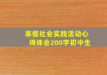 寒假社会实践活动心得体会200字初中生