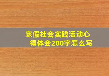 寒假社会实践活动心得体会200字怎么写