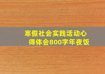 寒假社会实践活动心得体会800字年夜饭