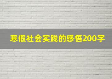 寒假社会实践的感悟200字