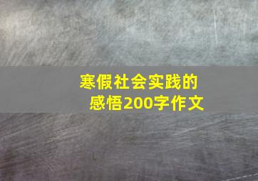 寒假社会实践的感悟200字作文