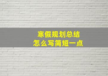 寒假规划总结怎么写简短一点