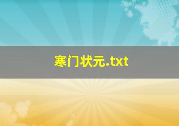 寒门状元.txt