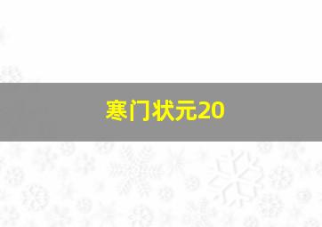 寒门状元20