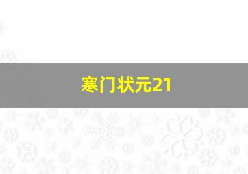 寒门状元21