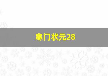 寒门状元28