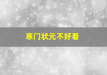 寒门状元不好看