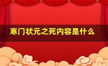 寒门状元之死内容是什么