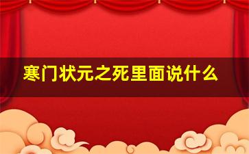 寒门状元之死里面说什么