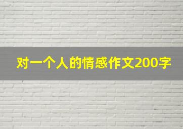 对一个人的情感作文200字