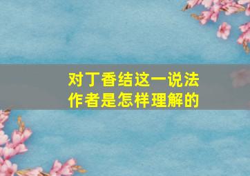 对丁香结这一说法作者是怎样理解的