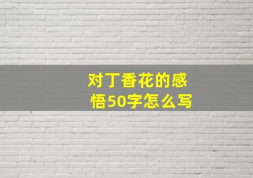 对丁香花的感悟50字怎么写