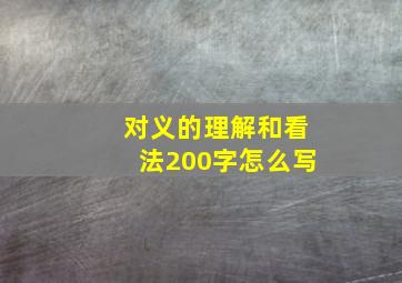 对义的理解和看法200字怎么写