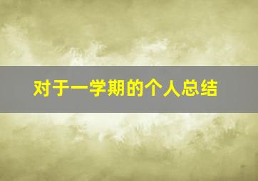 对于一学期的个人总结