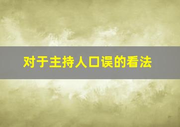 对于主持人口误的看法