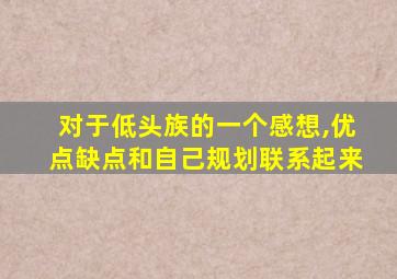 对于低头族的一个感想,优点缺点和自己规划联系起来