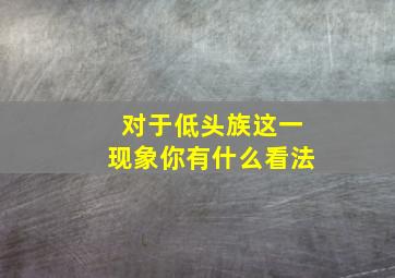 对于低头族这一现象你有什么看法