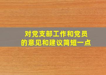 对党支部工作和党员的意见和建议简短一点