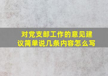 对党支部工作的意见建议简单说几条内容怎么写