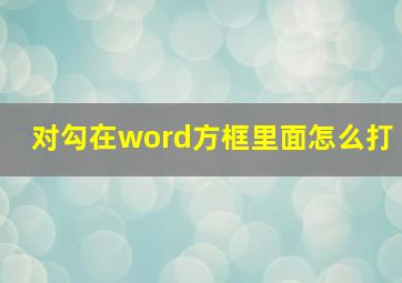 对勾在word方框里面怎么打