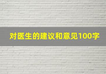 对医生的建议和意见100字