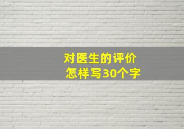 对医生的评价怎样写30个字