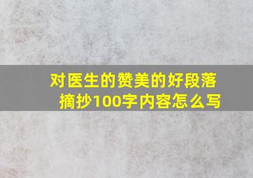 对医生的赞美的好段落摘抄100字内容怎么写