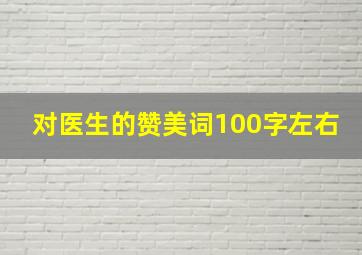 对医生的赞美词100字左右