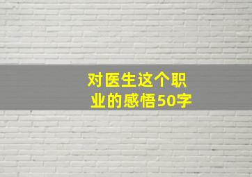 对医生这个职业的感悟50字